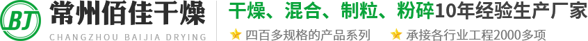 常州市佰佳干燥設(shè)備有限公司 常州市佰佳干燥設(shè)備有限公司